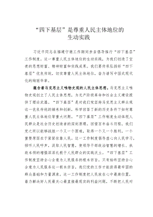 “四下基层”是尊重人民主体地位的生动实践.docx