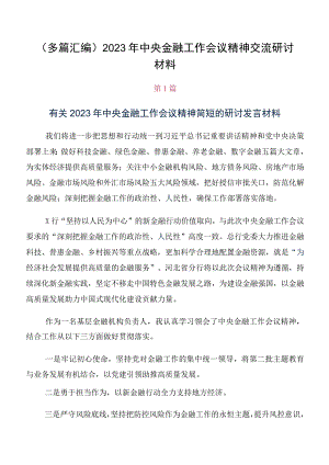 （多篇汇编）2023年中央金融工作会议精神交流研讨材料.docx
