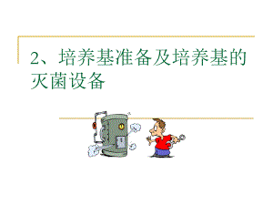 教学PPT培养基准备及培养基的灭菌设备.ppt