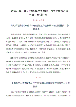 （多篇汇编）学习2023年中央金融工作会议精神心得体会、研讨材料.docx