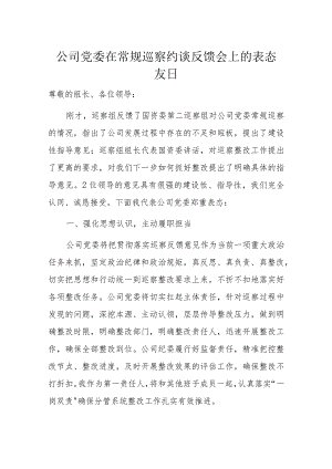 公司党委在常规巡察约谈反馈会上的表态发言.docx