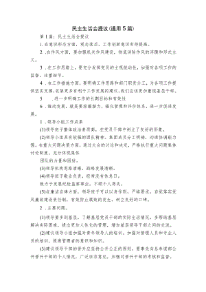 民主生活会提议(通用5篇).docx