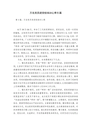 万名党员进党校培训心得6篇.docx