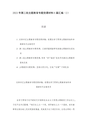 2023年第二批主题教育专题党课材料6篇汇编（2）.docx