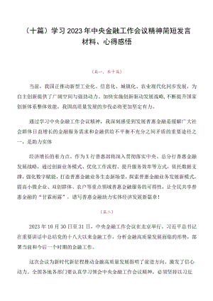 （十篇）学习2023年中央金融工作会议精神简短发言材料、心得感悟.docx