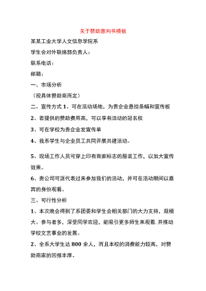 赞助意向书模板.docx