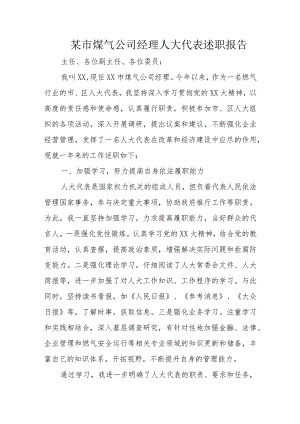 某市煤气公司经理人大代表述职报告.docx