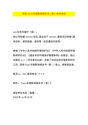 审批项目环境影响报告书(表)的申请函模板.docx