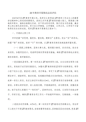 23年教育开展情况总结评估.docx