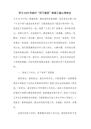 学习2023年践行“四下基层”制度三篇心得体会.docx