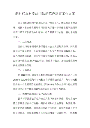 新时代农村学法用法示范户培育工作方案.docx