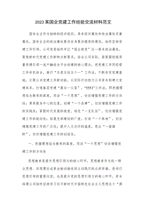 2023某国企党建工作经验交流材料范文.docx