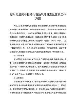 新时代居民非标液化石油气灶具淘汰置换工作方案.docx