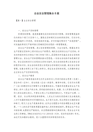 企业安全管理集合8篇.docx