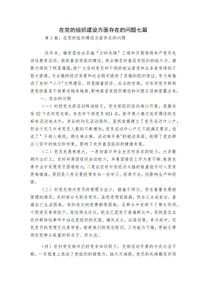 在党的组织建设方面存在的问题七篇.docx