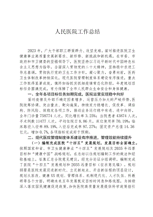 人民医院工作总结.docx