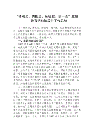 2023“转观念、勇担当、新征程、创一流”专题活动阶段性工作总结精选版【五篇】.docx