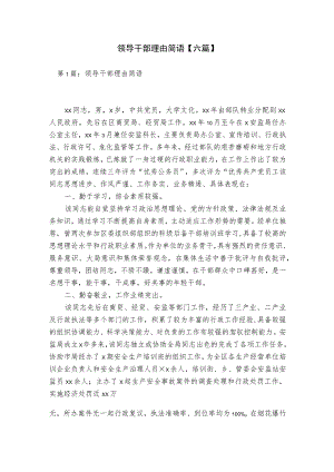 领导干部理由简语【六篇】.docx