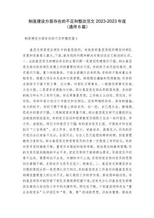 制度建设方面存在的不足和整改范文2023-2023年度(通用6篇).docx