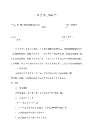 安全责任协议书（2023年XX物业服务管理有限公司与租户）.docx