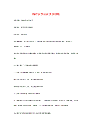 临时股东会议决议模板.docx