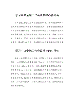 学习2023年中央金融工作会议精神的心得体会分享交流简要发言(二十八篇).docx