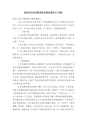 组织生活会问题清单及整改措施【八篇】.docx