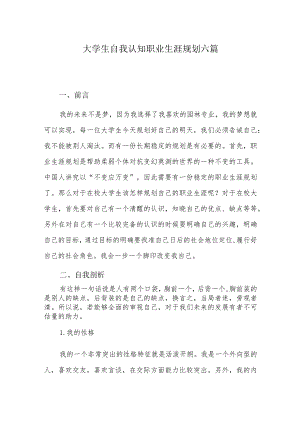 大学生自我认知职业生涯规划六篇.docx