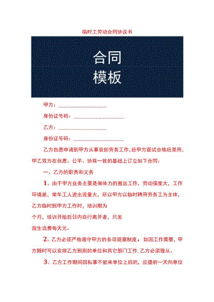 临时工劳动合同协议书.docx