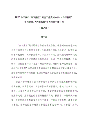 2023年关于践行“四下基层”制度工作实施方案_“四下基层”工作方案_“四下基层”工作方案工作计划（共八篇）.docx