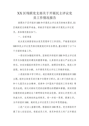 XX区残联党支部关于开展民主评议党员工作情况报告.docx