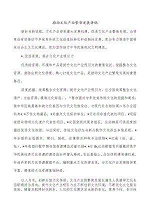 推动文化产业繁荣发展讲稿.docx