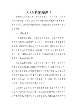 人大代表履职报告6篇.docx