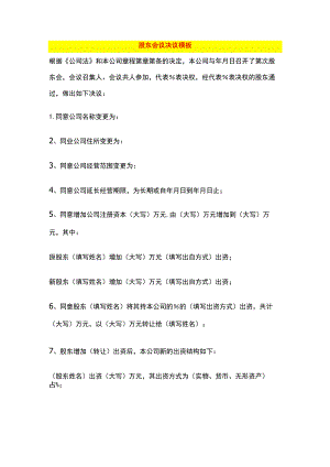 公司年终股东会议决议模板.docx