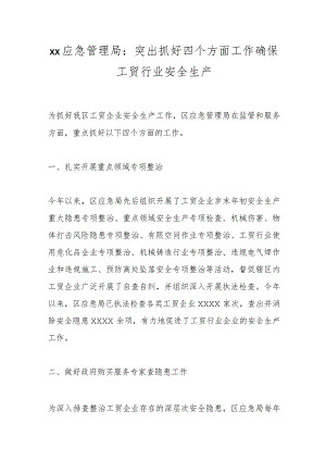 xx应急管理局：突出抓好四个方面工作确保工贸行业安全生产.docx