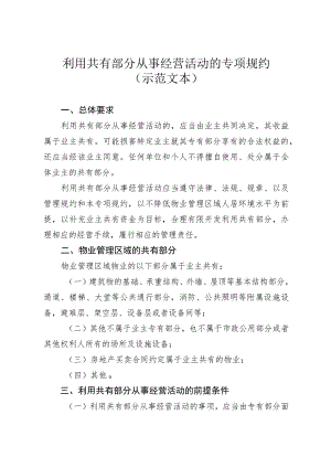 利用共有部分从事经营活动的专项规约.docx