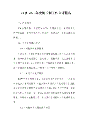 乡镇20xx年度河长制工作自评报告2篇.docx