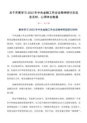 关于开展学习2023年中央金融工作会议精神研讨交流发言材、心得体会数篇.docx