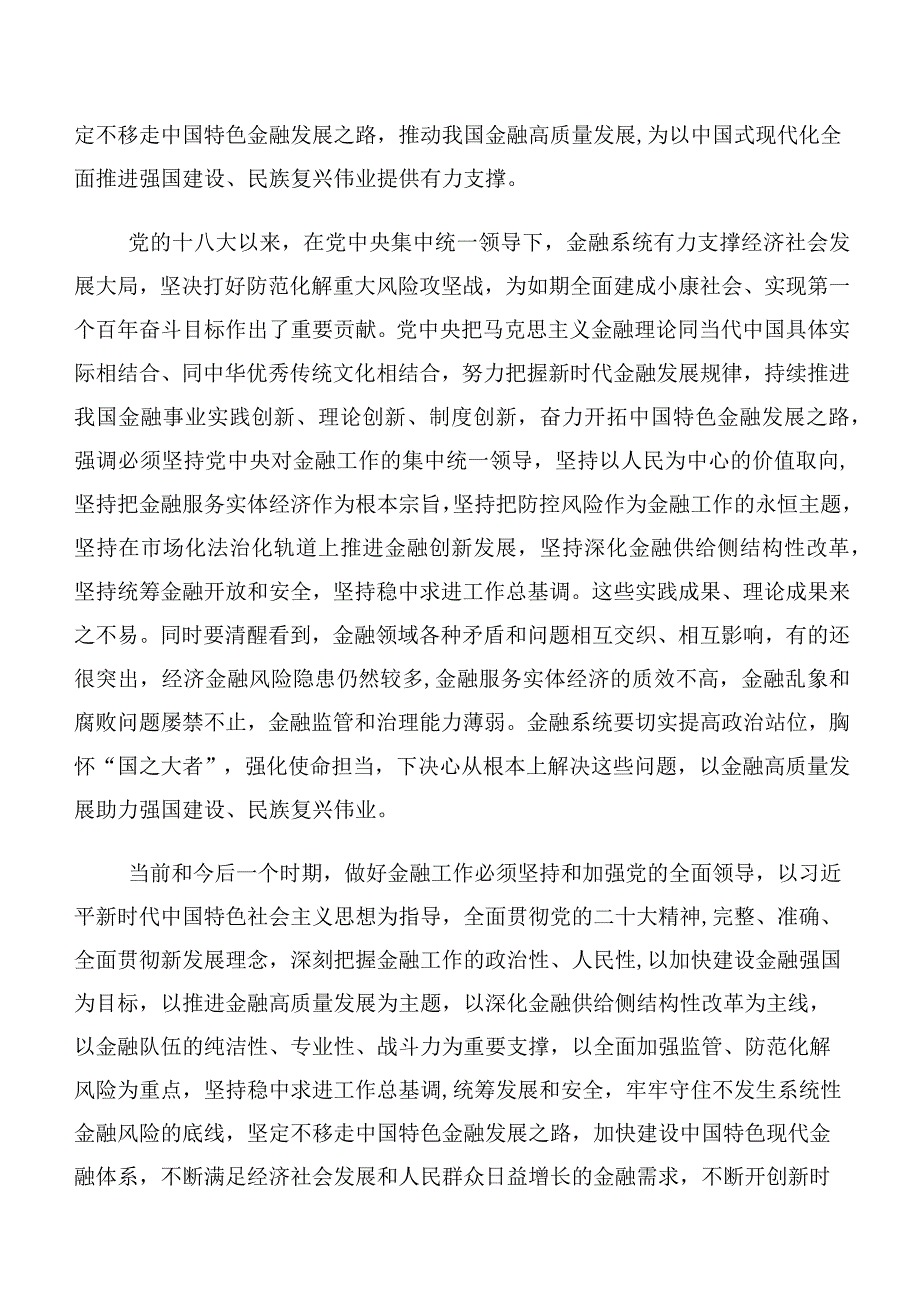 (十篇汇编)2023年中央金融工作会议精神简短交流发言稿、心得体会.docx_第2页