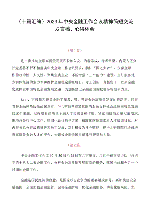 （十篇汇编）2023年中央金融工作会议精神简短交流发言稿、心得体会.docx
