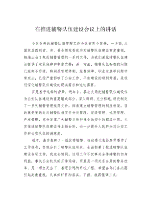在推进辅警队伍建设会议上的讲话.docx