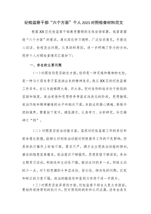 纪检监察干部“六个方面”个人2023对照检查材料范文.docx
