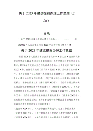关于2023年建议提案办理工作总结（2篇）.docx
