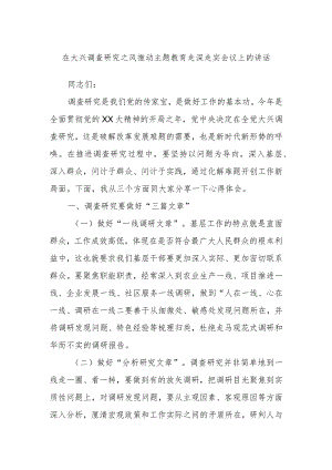 在大兴调查研究之风推动主题教育走深走实会议上的讲话.docx