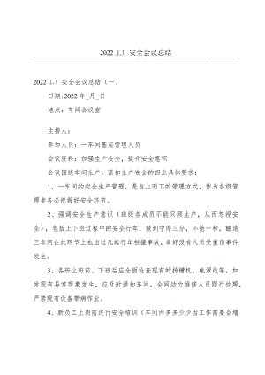 2022工厂安全会议总结.docx