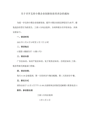 关于召开支持小微企业创新创业培训会的通知（2023年）.docx