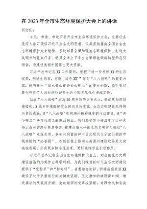 在2023年全市生态环境保护大会上的讲话.docx