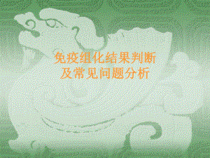 免疫组化结果判断及常见问题的分析.ppt