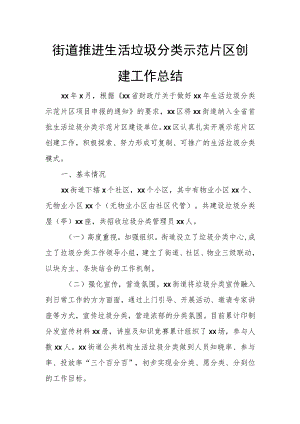 街道推进生活垃圾分类示范片区创建工作总结.docx
