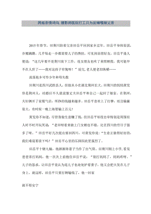 【精品文档】跨越亲情鸿沟,摄影师医院打工只为反哺嗜赌父亲（整理版）.docx